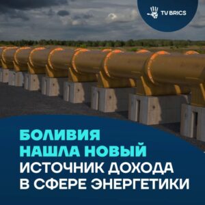 A Bolívia encontrou um novo uso para seus gasodutos – agora eles transportam gás argentino para o Brasil item-thumbnail